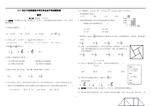 2012年辽宁省普通高中学生学业水平考试模拟卷数学(附答案)