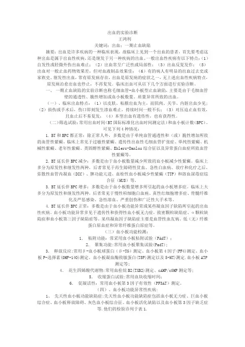 《出血的实验诊断》word版