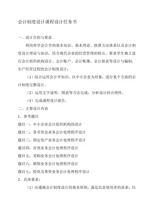 会计制度设计课程设计任务书