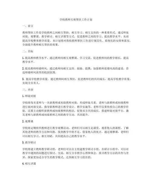 学校教师互相帮扶工作计划