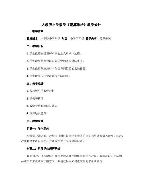 人教版小学数学《笔算乘法》教学设计
