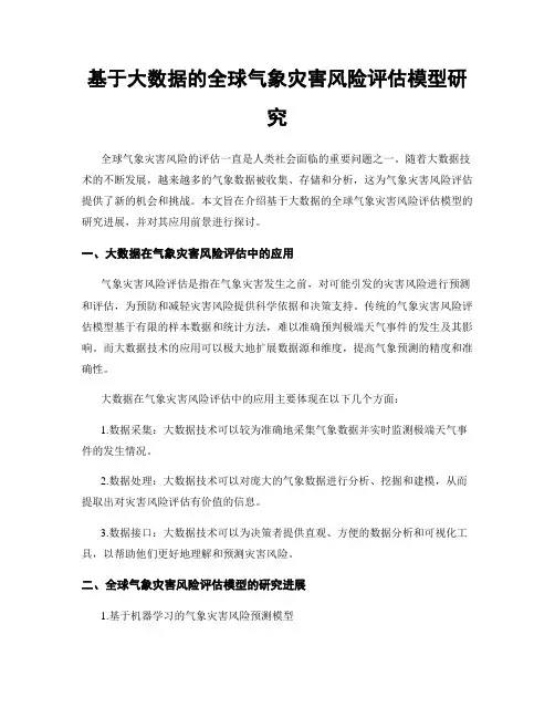 基于大数据的全球气象灾害风险评估模型研究