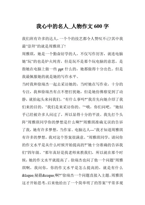 我心中的名人_人物作文600字