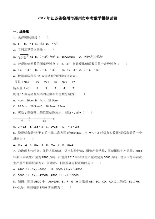 2017年江苏省徐州市邳州市中考数学模拟试卷含答案解析