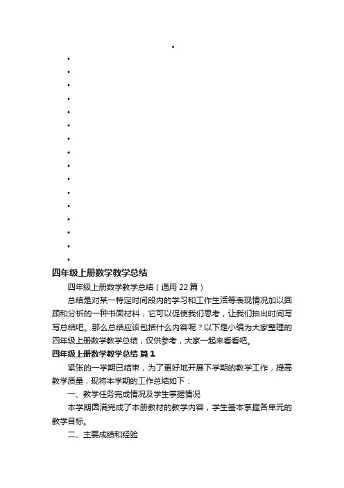 四年级上册数学教学总结（通用22篇）