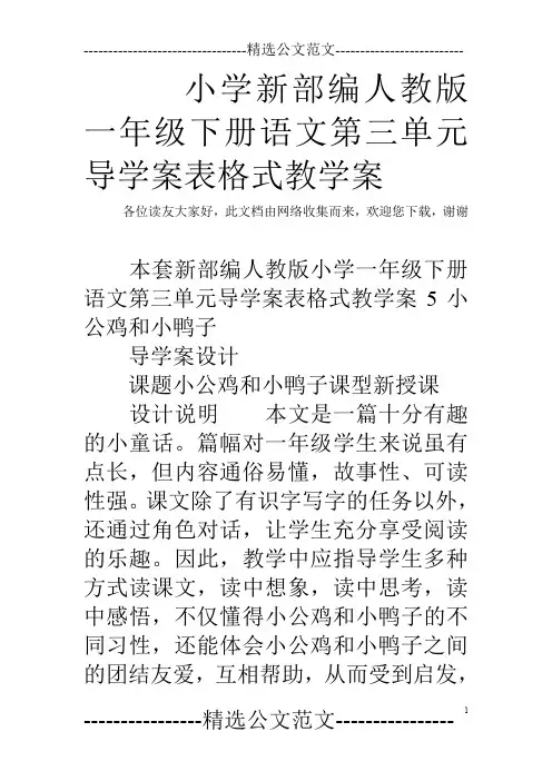 小学新部编人教版一年级下册语文第三单元导学案表格式教学案