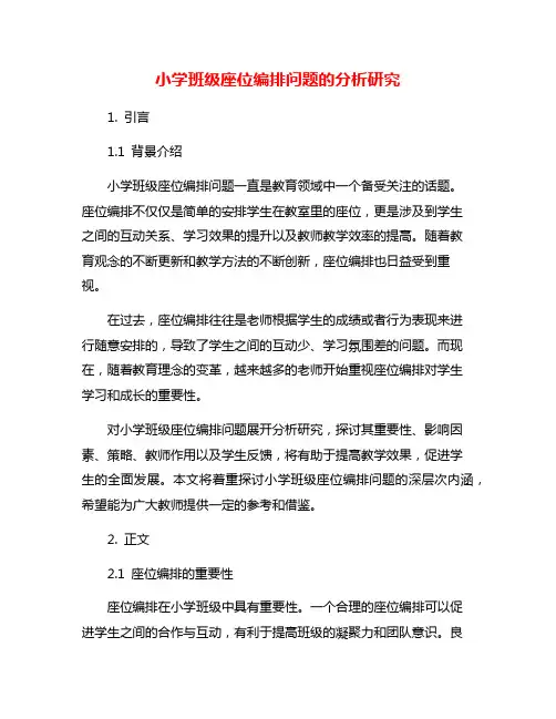 小学班级座位编排问题的分析研究