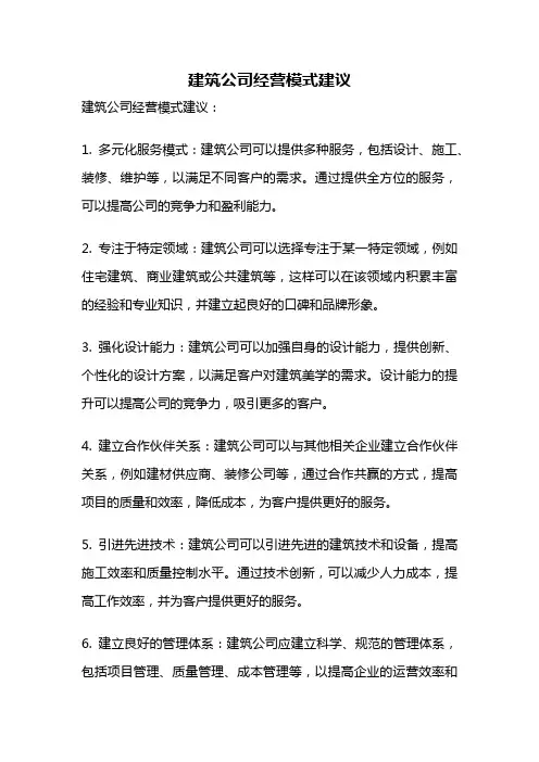 建筑公司经营模式建议
