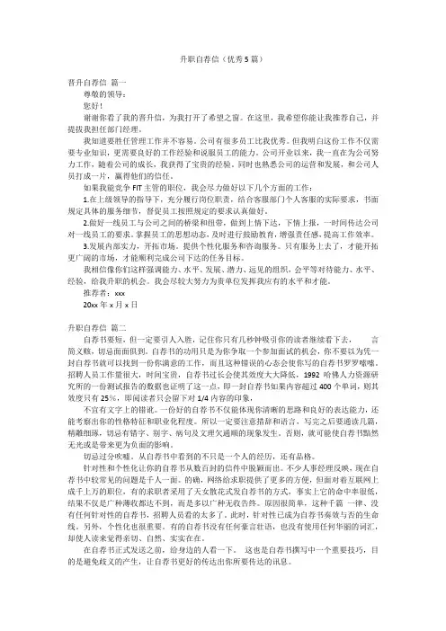 升职自荐信(优秀5篇)
