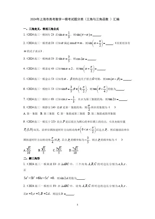 2024年上海市高考数学一模考试题分类(三角与三角函数 )汇编(附答案)