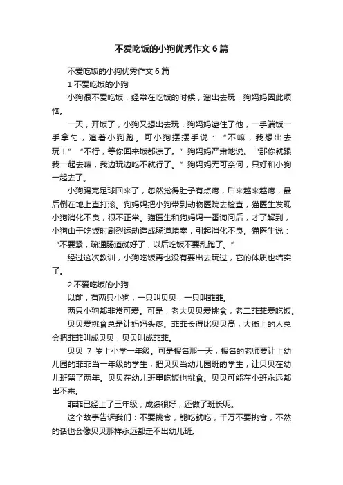 不爱吃饭的小狗优秀作文6篇