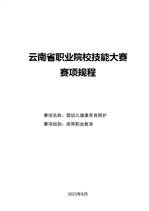 105 2023年云南省职业院校技能大赛(高职组)赛项规程—婴幼儿健康养育照护