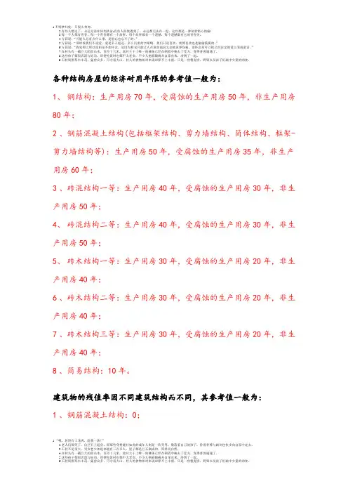 各种结构房屋经济耐用年限和残值率参考值