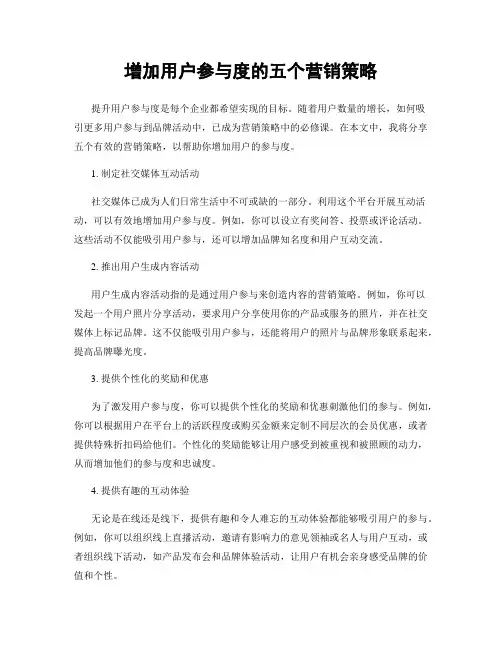 增加用户参与度的五个营销策略