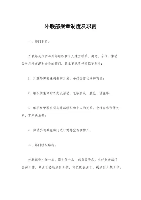 外联部规章制度及职责