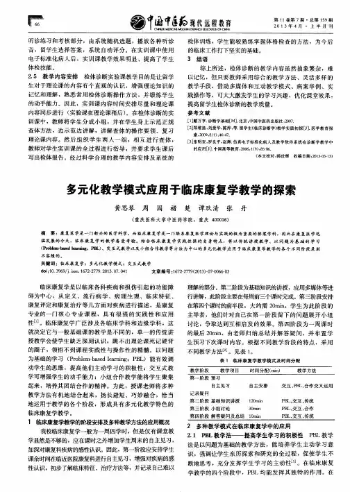 多元化教学模式应用于临床康复学教学的探索
