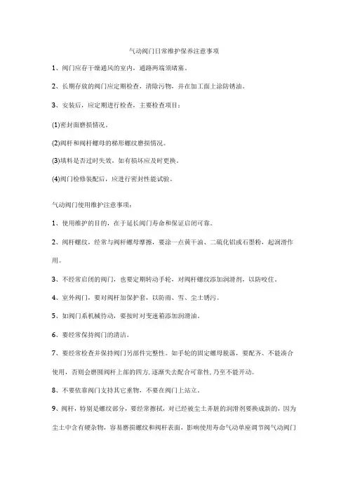 气动阀门日常维护保养注意事项