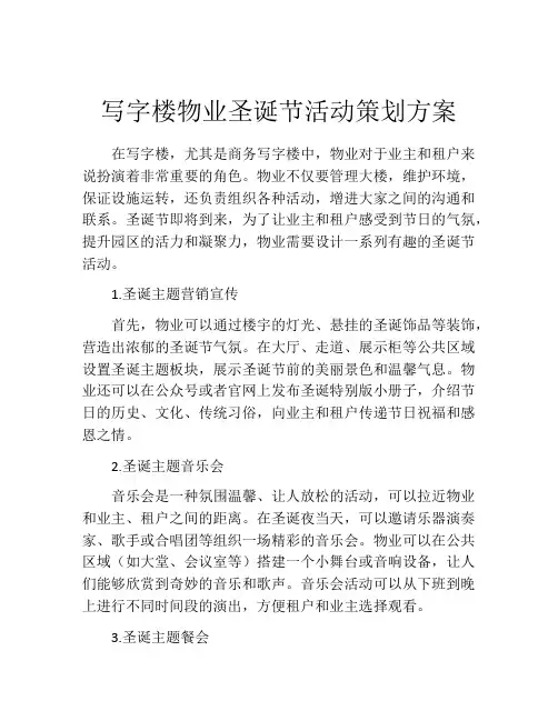 写字楼物业圣诞节活动策划方案