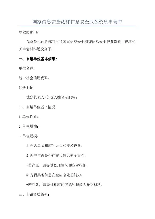 国家信息安全测评信息安全服务资质申请书