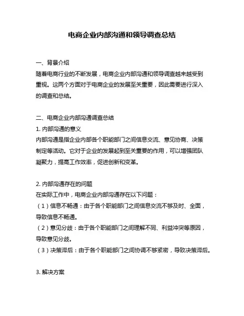 电商企业内部沟通和领导调查总结