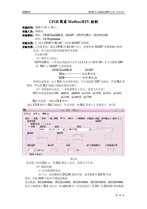 欧姆龙(CP1H简易Modbus-RTU控制 (1)[1]