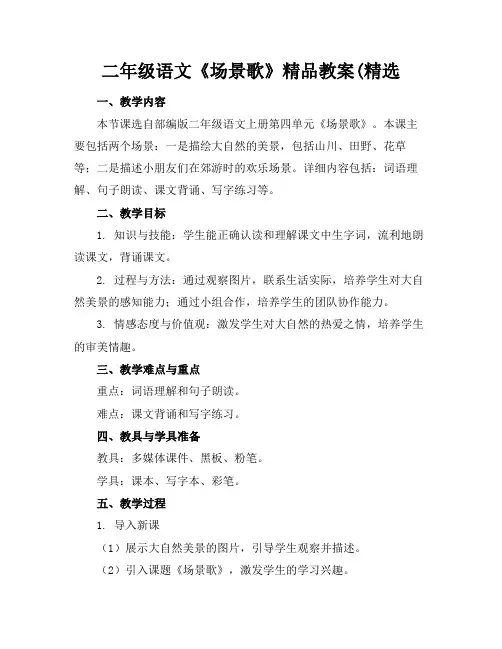 二年级语文《场景歌》精品教案(精选