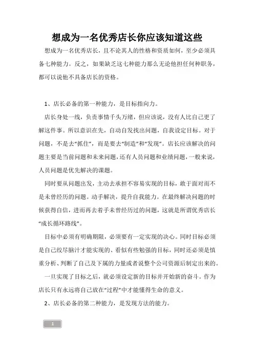 想成为一名优秀店长你应该知道这些