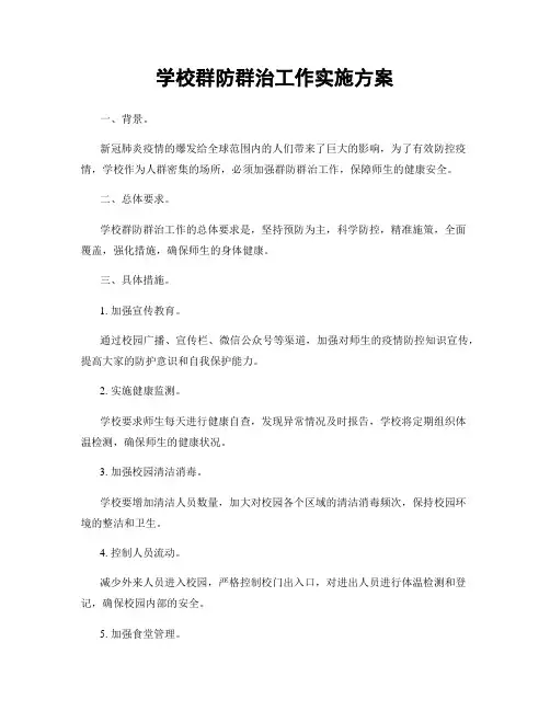学校群防群治工作实施方案