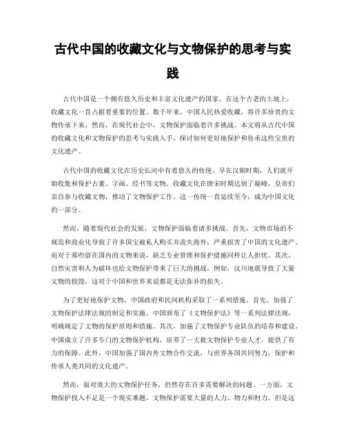 古代中国的收藏文化与文物保护的思考与实践