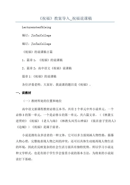 《祝福》教案导入_祝福说课稿