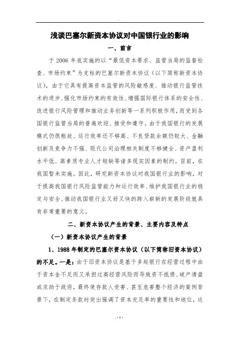 浅谈巴塞尔新资本协议对中国银行业的影响采用