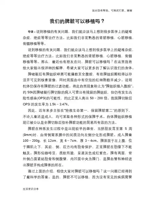 我们的脾脏可以移植吗？
