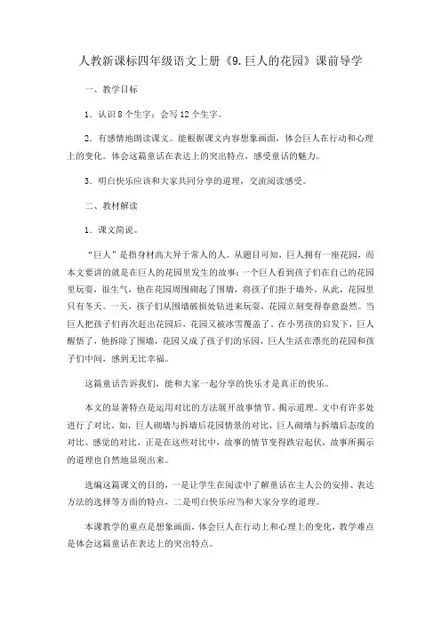 人教新课标四年级语文上册《9.巨人的花园》课前导学