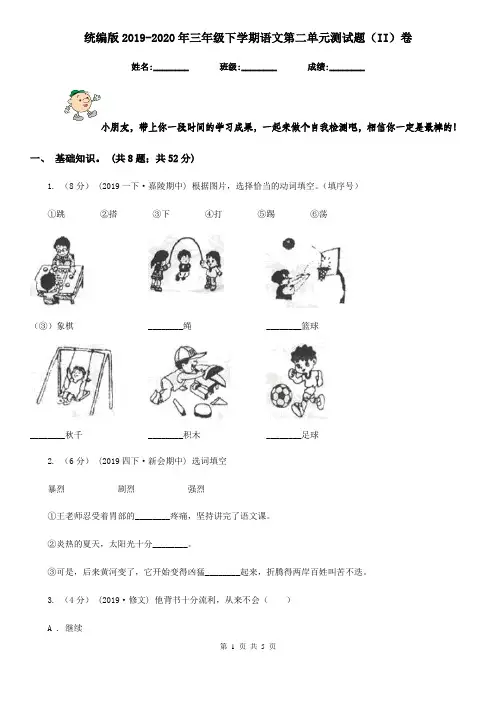 统编版2019-2020年三年级下学期语文第二单元测试题(II)卷