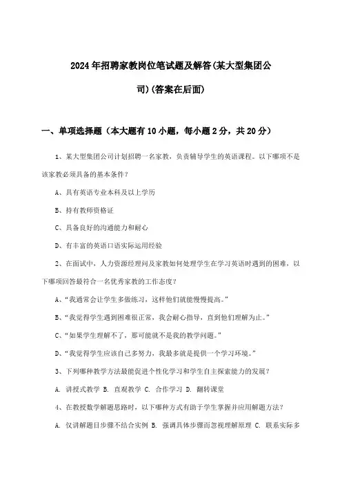 家教岗位招聘笔试题及解答(某大型集团公司)2024年