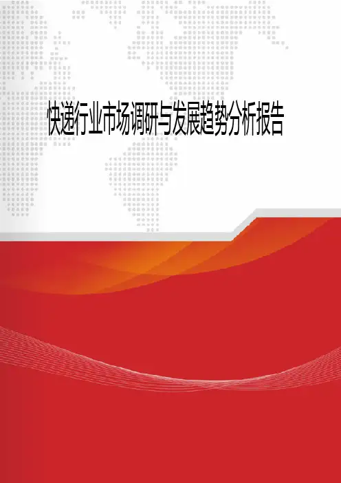 2018年快递行业市场调研与发展趋势分析报告