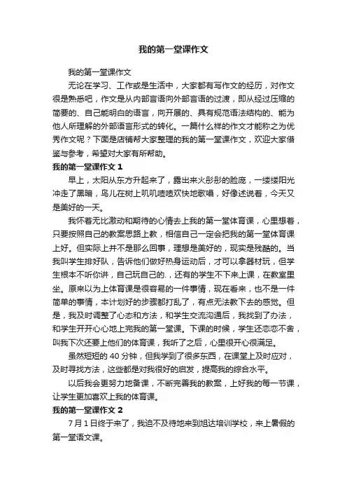 我的第一堂课作文