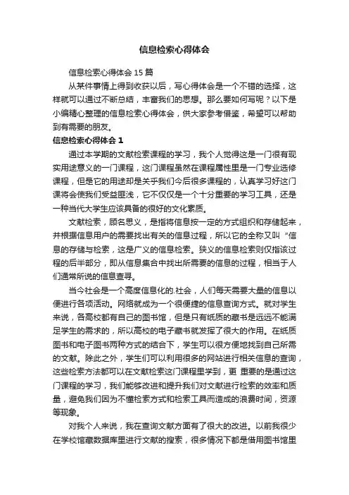 信息检索心得体会