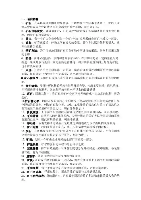 矿物开采技术(地)习题及解答