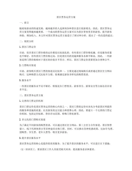 景区票务运营方案