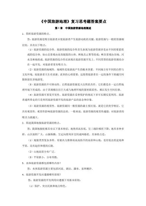 中国旅游地理 习题答案