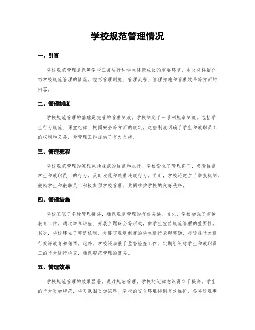 学校规范管理情况