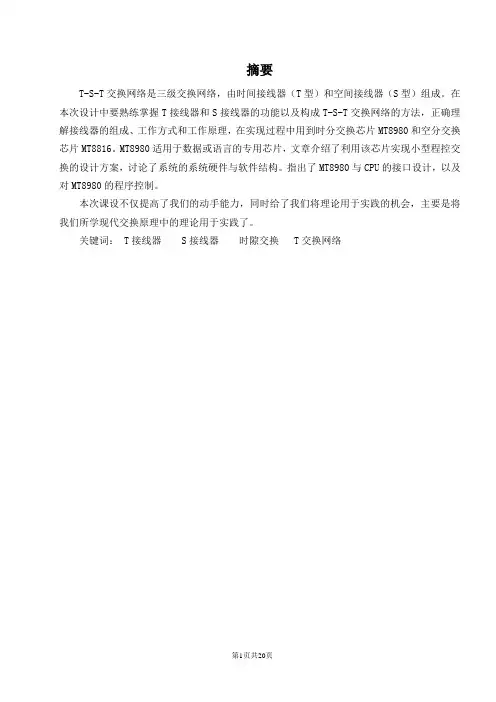 TST交换网络课设