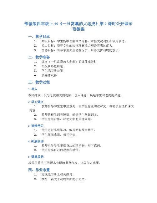 部编版四年级上19《一只窝囊的大老虎》第2课时公开课示范教案
