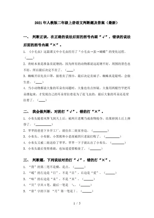 2021年人教版二年级上册语文判断题及答案(最新)