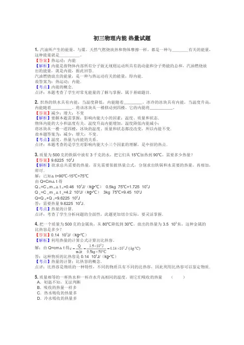 初三物理内能 热量试题
