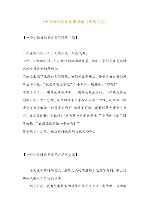 一个小孩放风筝看图写话(优选3篇)