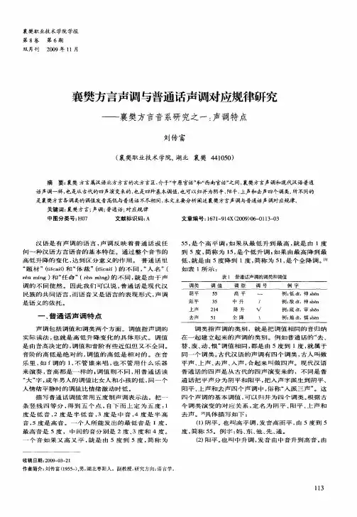 襄樊方言声调与普通话声调对应规律研究——襄樊方言音系研究之一：声调特点