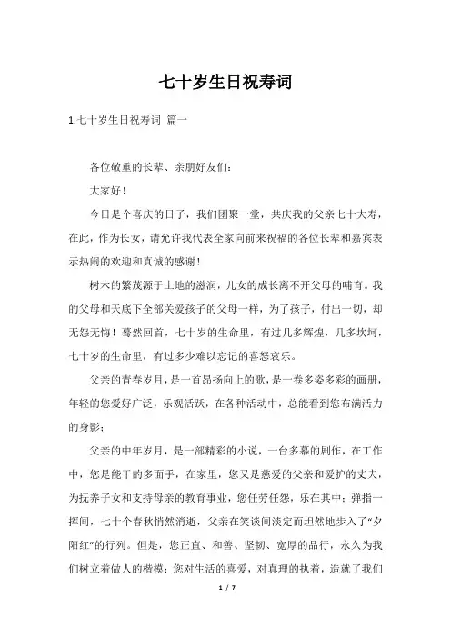 七十岁生日祝寿词