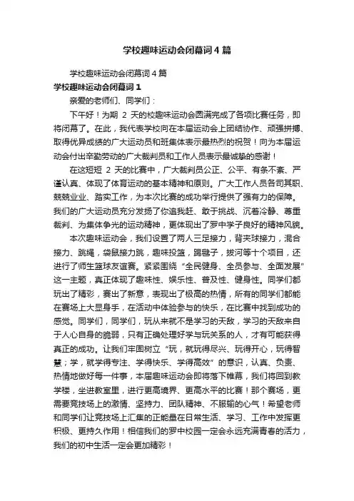学校趣味运动会闭幕词4篇